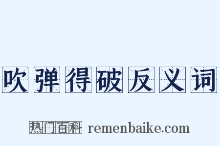 吹弹得破反义词是什么意思的图片